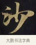 沙 · 佚名 · 楷书（书体参考） · 妙法莲华经卷第一（序品、方便品） · 第 8 页