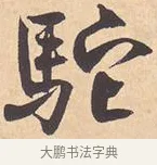 驼 · 米芾 · 行书（书体参考） · 离骚经 · 第 4 页