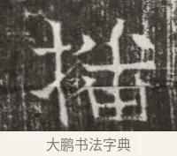 播 · 佚名 · 魏碑（书体参考） · 北齐高建墓志铭（齐故齐沧二州刺史高公墓铭） · 第 1 页