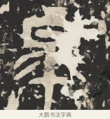 皋 · 佚名 · 篆书（书体参考） · 天发神谶碑 · 第 10 页