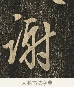 謝 · 王献之 · 草书（书体参考） · 地黄汤帖 · 第 1 页