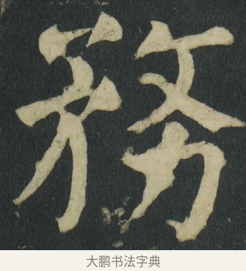 務 · 颜真卿 · 楷书（书体参考） · 颜家庙碑 · 第 63 页