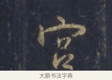 宮 · 王羲之 · 行书（书体参考） · 圣教序 · 第 12 页