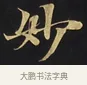 妙 · 佚名 · 楷书（书体参考） · 妙法莲华经卷第一（序品、方便品） · 第 9 页