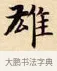 雄 · 赵孟頫 · 楷书（书体参考） · 道德经 · 第 12 页
