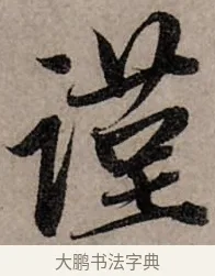 謹 · 赵孟頫 · 行书（书体参考） · 致中峰和尚尺牍（十一札） · 第 1 页