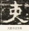 吏 · 佚名 · 魏碑（书体参考） · 北齐徐之才墓志铭（齐故司徒公西阳王徐君志铭）并盖 · 第 1 页