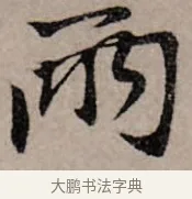 兩 · 赵孟頫 · 行书（书体参考） · 致中峰和尚尺牍（十一札） · 第 6 页