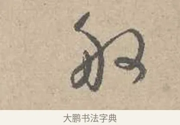 般 · 吴镇 · 草书（书体参考） · 草书心经卷 · 第 5 页
