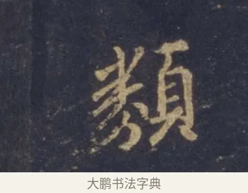 類 · 王羲之 · 行书（书体参考） · 圣教序 · 第 4 页