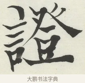 證 · 何绍基 · 楷书（书体参考） · 楷书临道因碑（下） · 第 11 页