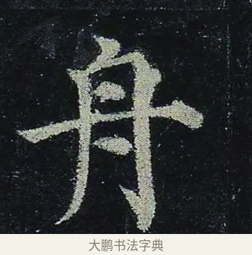 舟 · 颜真卿 · 楷书（书体参考） · 颜真卿 多宝塔碑 二玄社版 · 第 13 页