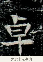 卓 · 佚名 · 楷书（书体参考） · 巩宾墓志 · 第 2 页