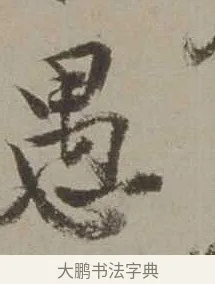 愚 · 沈周 · 行书（书体参考） · 声光帖 · 第 1 页