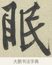 眠 · 黄庭坚 · 行书（书体参考） · 松风阁诗 · 第 5 页