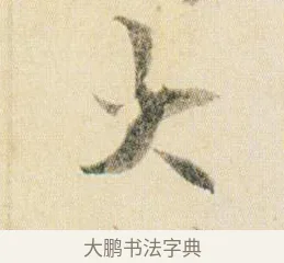大 · 贺知章 · 草书（书体参考） · 草书孝经 · 第 12 页