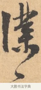 僕 · 王宠 · 行书（书体参考） · 致南村手札 · 第 1 页
