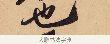 也 · 黄庭坚 · 行书（书体参考） · 砥柱铭卷 · 第 5 页