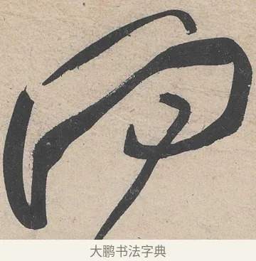 向 · 黄庭坚 · 草书（书体参考） · 诸上座帖 · 第 5 页