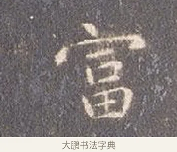富 · 智永 · 楷书（书体参考） · 真草千字文册 · 第 15 页