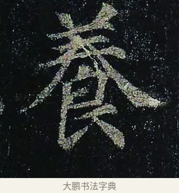 養 · 颜真卿 · 楷书（书体参考） · 颜真卿 多宝塔碑 二玄社版 · 第 41 页