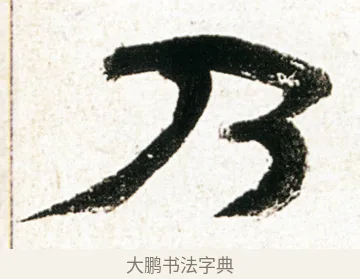 乃 · 金农 · 隶书（书体参考） · 临华山庙碑 · 第 23 页