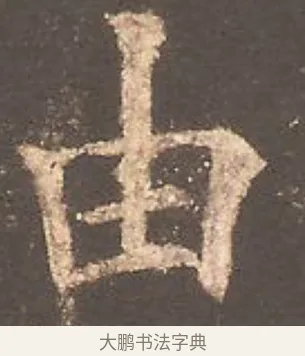 由 · 欧阳询 · 楷书（书体参考） · 虞恭公碑 · 第 6 页
