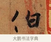伯 · 王珣 · 行书（书体参考） · 伯远帖 · 第 1 页