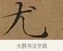 尤 · 文徵明 · 楷书（书体参考） · 离骚经 · 第 5 页