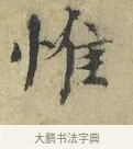 惟 · 欧阳修 · 楷书（书体参考） · 端明帖 · 第 1 页
