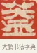 蓋 · 吴熙载 · 篆刻（书体参考） · 吴让之先生印存 · 第 64 页