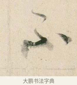 不 · 贺知章 · 草书（书体参考） · 草书孝经 · 第 18 页