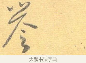 譽 · 怀素 · 草书（书体参考） · 小草千字文 · 第 13 页