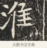 淮 · 佚名 · 魏碑（书体参考） · 北魏元秀墓志铭 · 第 1 页