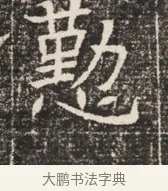 勳 · 佚名 · 魏碑（书体参考） · 北齐窦泰墓志铭 · 第 1 页