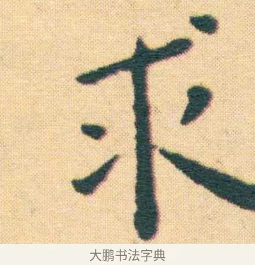 泉 · 王宠 · 楷书（书体参考） · 王宠《游包山集》 · 第 16 页