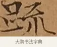 疏 · 文徵明 · 楷书（书体参考） · 离骚经 · 第 16 页