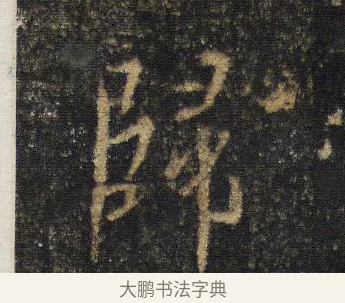 旨 · 王羲之 · 行书（书体参考） · 圣教序 · 第 5 页