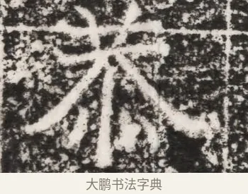 恭 · 佚名 · 魏碑（书体参考） · 北魏元景略妻兰将墓志铭 · 第 1 页