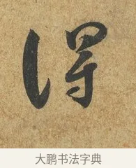 得 · 薛绍彭 · 草书（书体参考） · 昨日帖 · 第 1 页