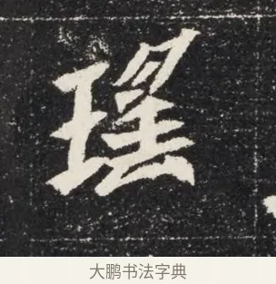 瑤 · 佚名 · 魏碑（书体参考） · 北魏穆亮墓志铭 · 第 1 页