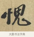 愧 · 赵令畤 · 行书（书体参考） · 赐茶帖 · 第 1 页
