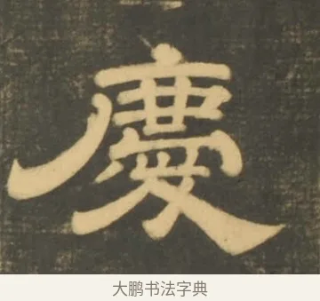 慶 · 李隆基 · 隶书（书体参考） · 石台孝经 · 第 25 页