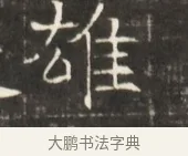 雄 · 佚名 · 魏碑（书体参考） · 东魏萧正表墓志铭（魏故侍中司空公吴郡王墓铭） · 第 1 页