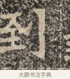 到 · 佚名 · 魏碑（书体参考） · 北魏李超墓志（魏故怀令李君墓志铭） · 第 1 页