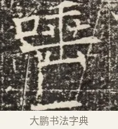 壁 · 佚名 · 魏碑（书体参考） · 北齐窦泰墓志铭 · 第 1 页