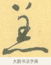 羔 · 怀素 · 草书（书体参考） · 小草千字文 · 第 5 页
