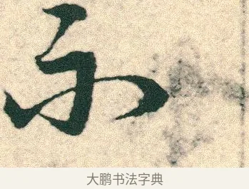 不 · 宋克 · 章草（书体参考） · 急就章 · 第 24 页