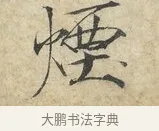 煙 · 赵佶 · 楷书（书体参考） · 欲借风霜二诗帖 · 第 1 页