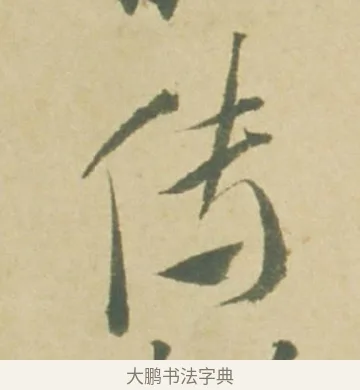 傳 · 徐渭 · 草书（书体参考） · 自书诗文册 · 第 4 页